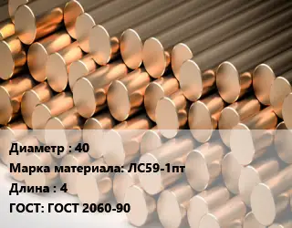 Круг латунный 40 Марка: ЛС59-1пт L=4 ГОСТ: ГОСТ 2060-90
